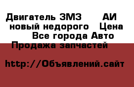 Двигатель ЗМЗ-4026 АИ-92 новый недорого › Цена ­ 10 - Все города Авто » Продажа запчастей   